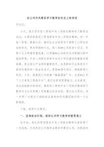 在公司作風(fēng)建設(shè)學(xué)習(xí)教育動(dòng)員會(huì)上的講話(huà)