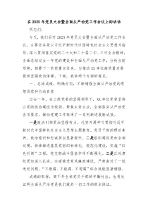 在2025年黨員大會(huì)暨全面從嚴(yán)治黨工作會(huì)議上的講話(huà)
