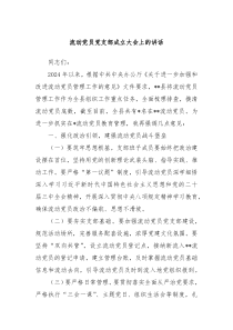 流動(dòng)黨員黨支部成立大會(huì)上的講話(huà)