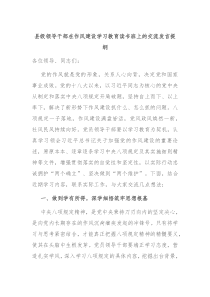 縣級(jí)領(lǐng)導(dǎo)干部在作風(fēng)建設(shè)學(xué)習(xí)教育讀書班上的交流發(fā)言提綱