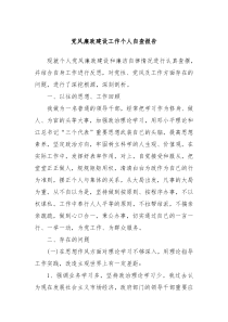 黨風(fēng)廉政建設(shè)工作個(gè)人自查報(bào)告