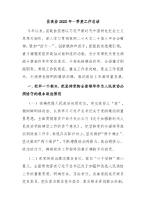 縣政協(xié)2025年一季度工作總結(jié)