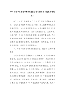 學(xué)習(xí)習(xí)近平總書記考察XX重要講話心得體會(huì)（黨員干部通用）