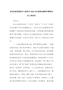 在區(qū)民政局黨組中心組學(xué)習(xí)2025年全國(guó)兩會(huì)精神專題研討會(huì)上的發(fā)言