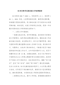 XX村支部書記抓武裝工作述職報告
