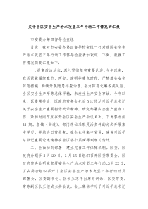 關(guān)于全區(qū)安全生產(chǎn)治本攻堅三年行動工作情況的匯報