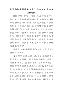 區(qū)長在市委金融委員會第三次會議上的交流發(fā)言（防范化解金融風(fēng)險）