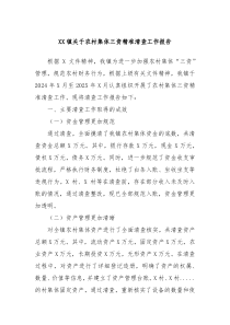 XX鎮(zhèn)關(guān)于農(nóng)村集體三資精準(zhǔn)清查工作報告