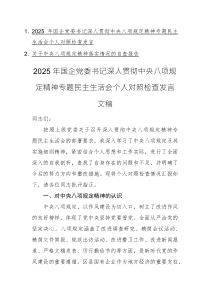 2025年國企黨委書記深入貫徹中央八項規(guī)定精神專題民主生活會個人對照檢查發(fā)言文稿
