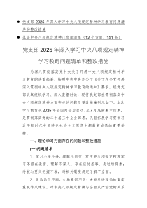 2025年黨支部中央八項(xiàng)規(guī)定精神學(xué)習(xí)教育問題清單與整改措施
