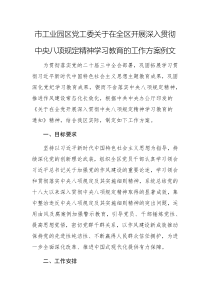 2025年工業(yè)園黨工委開展深入貫徹中央八項(xiàng)規(guī)定精神學(xué)習(xí)教育的工作方案例文