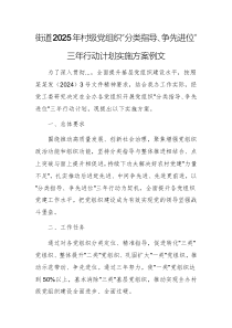 街道2025年村級(jí)黨組織“分類(lèi)指導(dǎo)、爭(zhēng)先進(jìn)位”三年行動(dòng)計(jì)劃實(shí)施方案例文