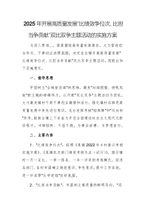 2025年開展高質(zhì)量發(fā)展“比績效爭位次、比擔當爭貢獻”雙比雙爭主題活動的實施方案文稿