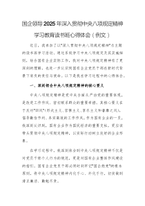 國(guó)企領(lǐng)導(dǎo)2025年深入貫徹中央八項(xiàng)規(guī)定精神學(xué)習(xí)教育讀書班心得體會(huì)（例文