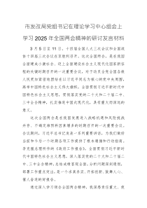 2025年發(fā)改部門黨組書記在理論學(xué)習(xí)中心組會(huì)上學(xué)習(xí)2025年全國(guó)兩會(huì)精神的研討發(fā)言材料范文