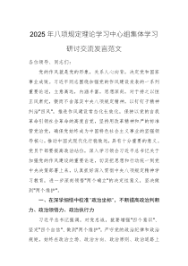 2025年八項(xiàng)規(guī)定理論學(xué)習(xí)中心組集體學(xué)習(xí)研討交流發(fā)言范文