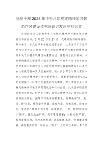 黨員干部2025年中央八項(xiàng)規(guī)定精神學(xué)習(xí)教育作風(fēng)建設(shè)讀書班研討發(fā)言材料范文
