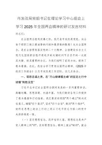 發(fā)改機(jī)關(guān)黨組書(shū)記在理論學(xué)習(xí)中心組會(huì)上學(xué)習(xí)2025年全國(guó)兩會(huì)精神的研討發(fā)言材料范文