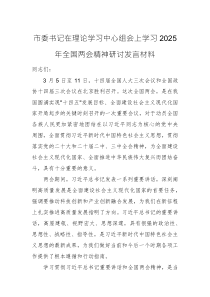 市委書(shū)記在理論學(xué)習(xí)中心組會(huì)上學(xué)習(xí)2025年全國(guó)兩會(huì)精神研討發(fā)言材料