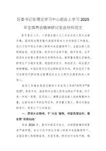 書記在理論學(xué)習(xí)中心組會上學(xué)習(xí)2025年全國兩會精神研討發(fā)言材料范文參考