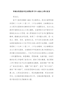 市商務(wù)局黨組書記在理論學(xué)習(xí)中心組會(huì)上研討發(fā)言
