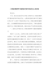 八項(xiàng)規(guī)定精神學(xué)習(xí)教育讀書班開班動員會上的講話