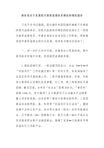 商務(wù)局關(guān)于發(fā)展現(xiàn)代商貿(mào)流通體系建設(shè)的情況報告