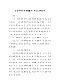 在全市2025年藥物警戒工作會(huì)議上的講話