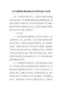 關(guān)于開(kāi)展黨建引領(lǐng)物業(yè)服務(wù)行業(yè)專項(xiàng)行動(dòng)的工作方案