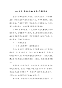 2025年第一季度黨風廉政建設工作情況報告