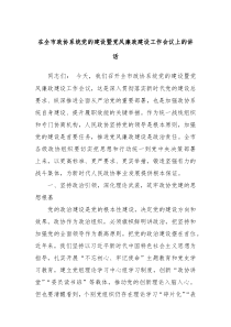 在全市政協(xié)系統(tǒng)黨的建設暨黨風廉政建設工作會議上的講話
