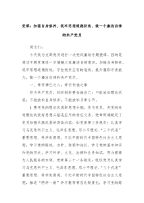 黨課：加強(qiáng)自身修養(yǎng)，筑牢思想道德防線，做一個(gè)廉潔自律的共產(chǎn)黨員