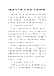 紀(jì)檢監(jiān)察2025一季度工作：夯實(shí)基礎(chǔ)，開啟監(jiān)督執(zhí)紀(jì)新篇