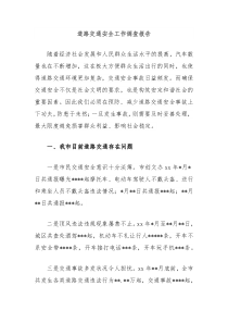 道路交通安全工作調(diào)查報告