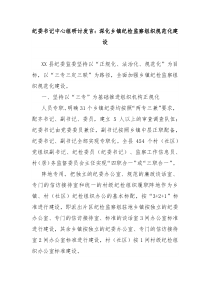 紀(jì)委書記中心組研討發(fā)言：深化鄉(xiāng)鎮(zhèn)紀(jì)檢監(jiān)察組織規(guī)范化建設(shè)