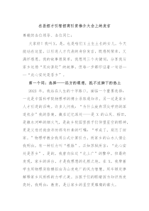 在縣招才引智招商引資推介大會上的發(fā)言