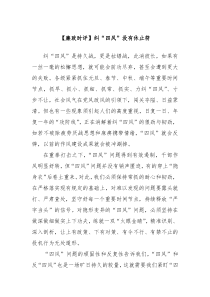 【廉政時(shí)評(píng)】糾“四風(fēng)”沒(méi)有休止符