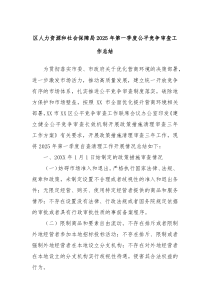 區(qū)人力資源和社會(huì)保障局2025年第一季度公平競(jìng)爭(zhēng)審查工作總結(jié)