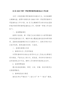 XX區(qū)2025年第一季度預(yù)防接種監(jiān)督執(zhí)法工作總結(jié)