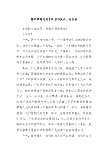 青年禁毒志愿者在啟動儀式上的發(fā)言