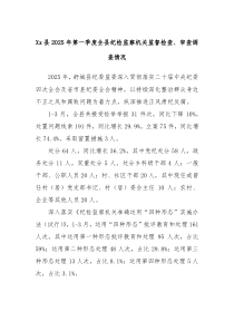 Xx縣2025年第一季度全縣紀檢監(jiān)察機關(guān)監(jiān)督檢查、審查調(diào)查情況