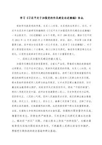 學(xué)習(xí)《習(xí)近平關(guān)于加強(qiáng)黨的作風(fēng)建設(shè)論述摘編》體會(huì)