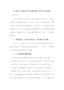 在2025年市委農(nóng)工委系統(tǒng)黨的工作會議上的講話
