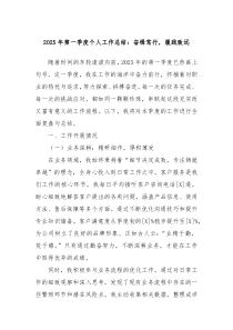 2025年第一季度個人工作總結：奮楫篤行，履踐致遠