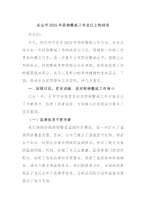 在全市2025年藥物警戒工作會議上的講話