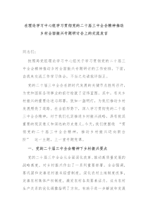 在理論學習中心組學習貫徹黨的二十屆三中全會精神推動鄉(xiāng)村全面振興專題研討會上的交流發(fā)言