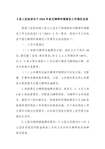 X縣人民政府關(guān)于2024年度無障礙環(huán)境建設(shè)工作情況總結(jié)