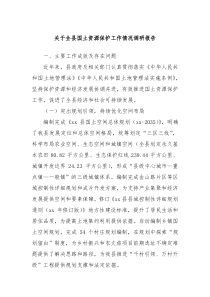 關于全縣國土資源保護工作情況調研報告