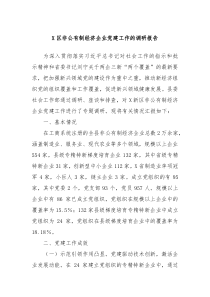 X區(qū)非公有制經(jīng)濟(jì)企業(yè)黨建工作的調(diào)研報(bào)告