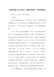 在春季表彰大會(huì)上的發(fā)言：深耕科學(xué)教育，共啟創(chuàng)意新程